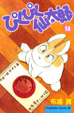 ぴくぴく仙太郎 14巻