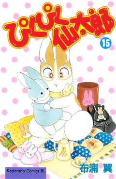 ぴくぴく仙太郎 15巻
