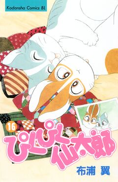 ぴくぴく仙太郎 16巻
