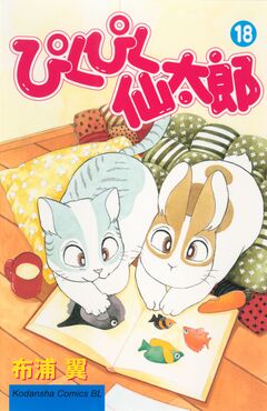 ぴくぴく仙太郎 18巻