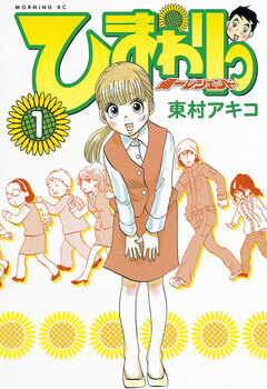 ひまわりっ ～健一レジェンド～ 1巻