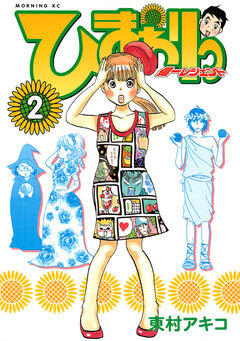 ひまわりっ ～健一レジェンド～ 2巻
