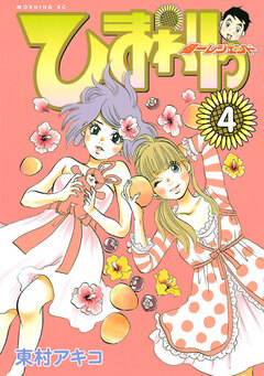 ひまわりっ ～健一レジェンド～ 4巻