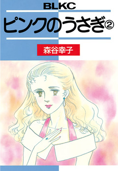 ピンクのうさぎ 2巻