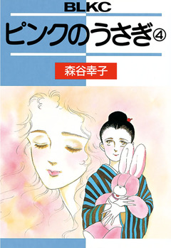 ピンクのうさぎ 4巻