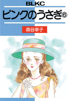 ピンクのうさぎ 6巻