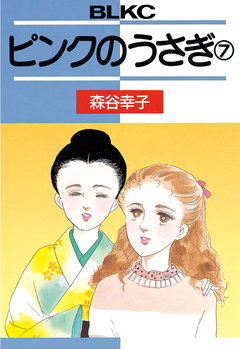 ピンクのうさぎ 7巻