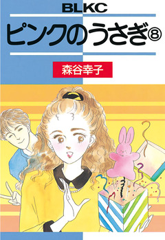 ピンクのうさぎ 8巻