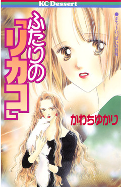 ふたりの「リカコ」 1巻