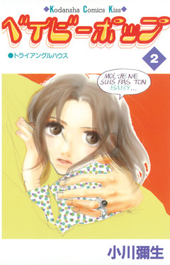 ベイビーポップ 2巻