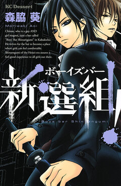 ボーイズバー新選組! 1巻