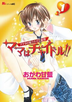 ママはチャイドル! 1巻
