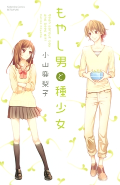 もやし男と種少女 1巻