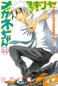 ヤンキー君とメガネちゃん 11巻