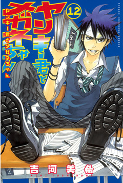ヤンキー君とメガネちゃん 12巻