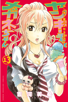 ヤンキー君とメガネちゃん 13巻