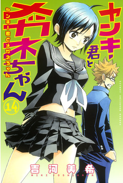 ヤンキー君とメガネちゃん 14巻