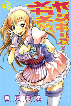 ヤンキー君とメガネちゃん 18巻