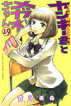 ヤンキー君とメガネちゃん 19巻