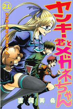 ヤンキー君とメガネちゃん 21巻