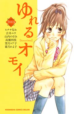 ゆれるオモイ 1巻