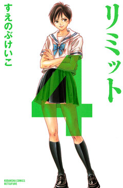 リミット 4巻