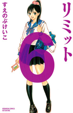 リミット 6巻