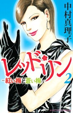 レッド・リン 2巻