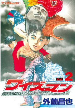 ワイズマン 2巻