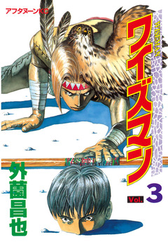 ワイズマン 3巻