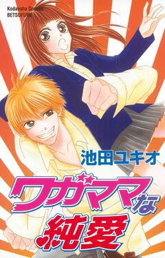 ワガママな純愛 1巻