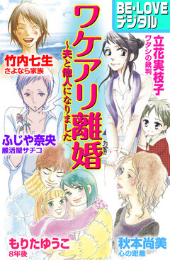 ワケアリ離婚 ～夫と他人になりました 1巻