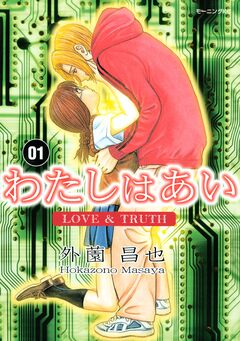 わたしはあい  LOVE & TRUTH 1巻