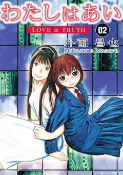 わたしはあい  LOVE & TRUTH 2巻
