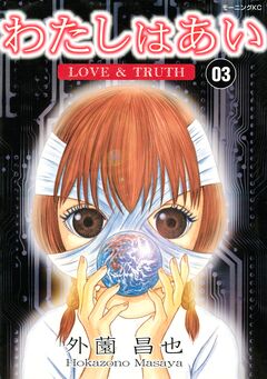 わたしはあい  LOVE & TRUTH 3巻
