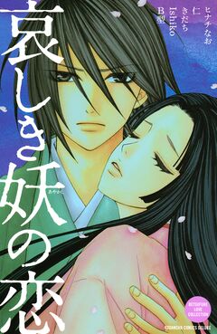 哀しき妖の恋 1巻