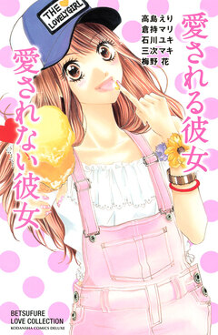 愛される彼女 愛されない彼女 1巻