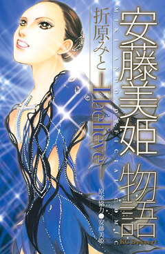 安藤美姫物語 -I believe- 1巻