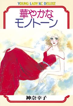 華やかなモノトーン 1巻