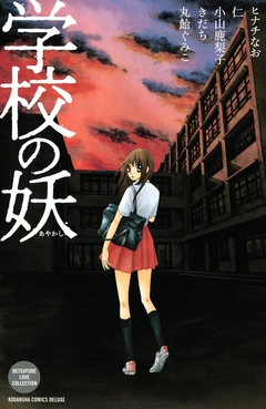 学校の妖 1巻