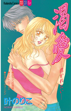 渇愛 ―抱かれたい― 1巻