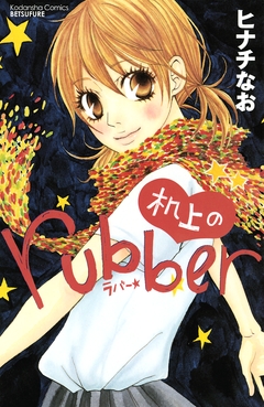 机上のrubber 1巻