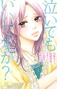 泣いてもいいですか? 1巻