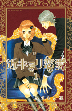 近キョリ恋愛 1巻