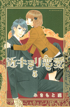 近キョリ恋愛 5巻