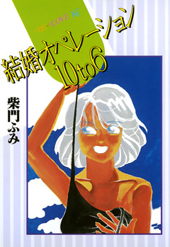 結婚オペレーション10to6 1巻