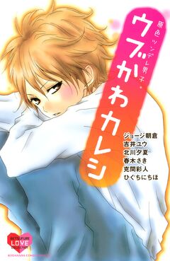 原色ツンデレ男子。 ウブかわカレシ 1巻