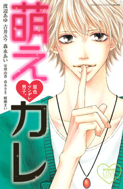 原色ツンデレ男子。 萌え カレ 1巻