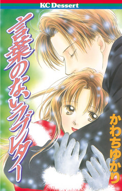 言葉のないラブレター 1巻