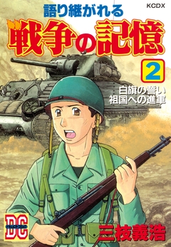 語り継がれる戦争の記憶 2巻
